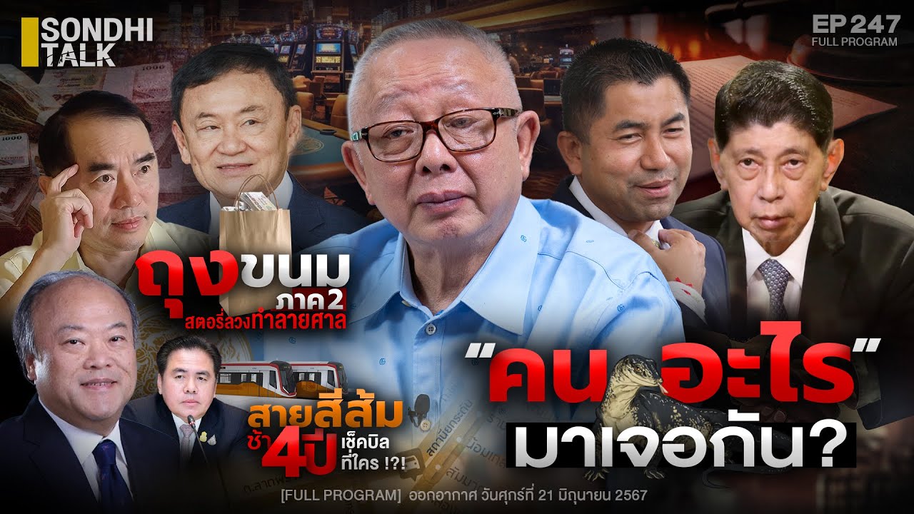 คน ... อะไรมาเจอกัน?  :  Sondhitalk EP 247 - 210667 (Full)