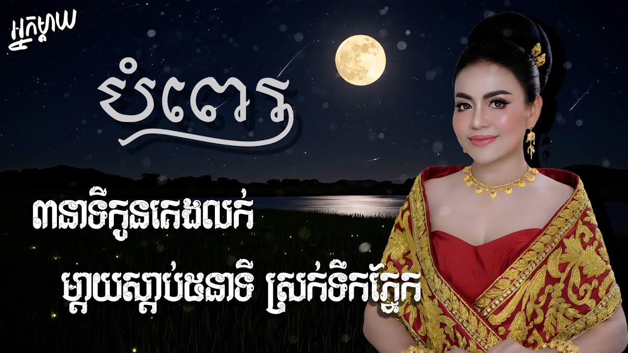 បំពេកូន ៣នាទីកូនគេងលក់ ម្តាយស្តាប់៥នាទី ស្រក់ទឹកភ្នែក