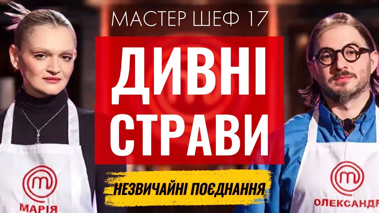 Незвичайні страви кастингу Мастер Шеф 17 | ТОП 3 дивні страви
