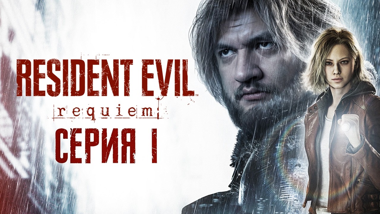 ЛЕОН СНОВА В ДЕЛЕ - Resident Evil Requiem