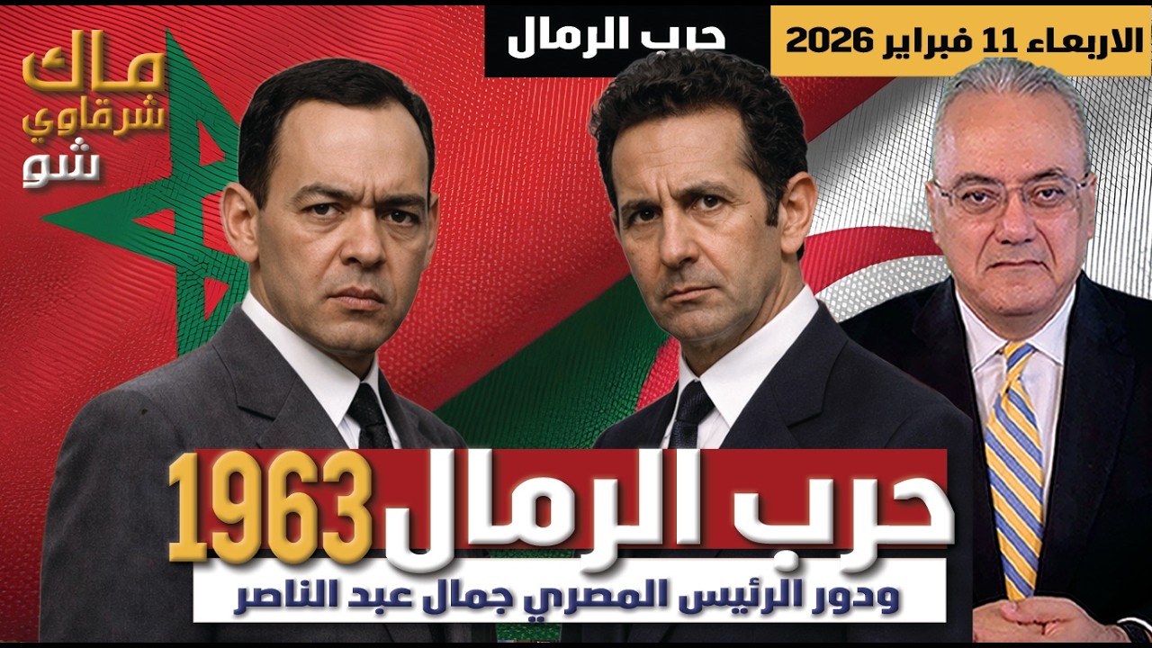 حرب الرمال ١٩٦٣ ودور الرئيس المصري جمال عبد الناصر