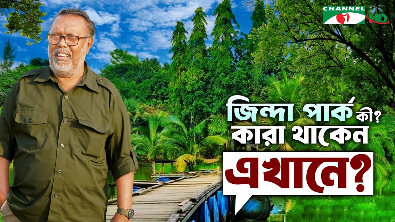 জিন্দা পার্ক কী? কারা থাকেন এখানে? | Zinda park | Shykh Seraj | Channel i |