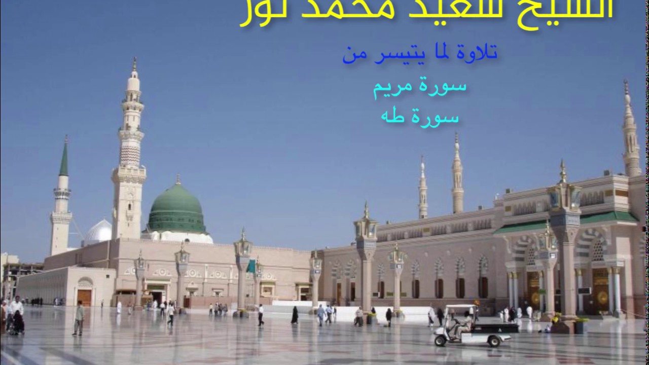 القارىء سعيد محمد نور - تلاوة من سورة مريم وطه