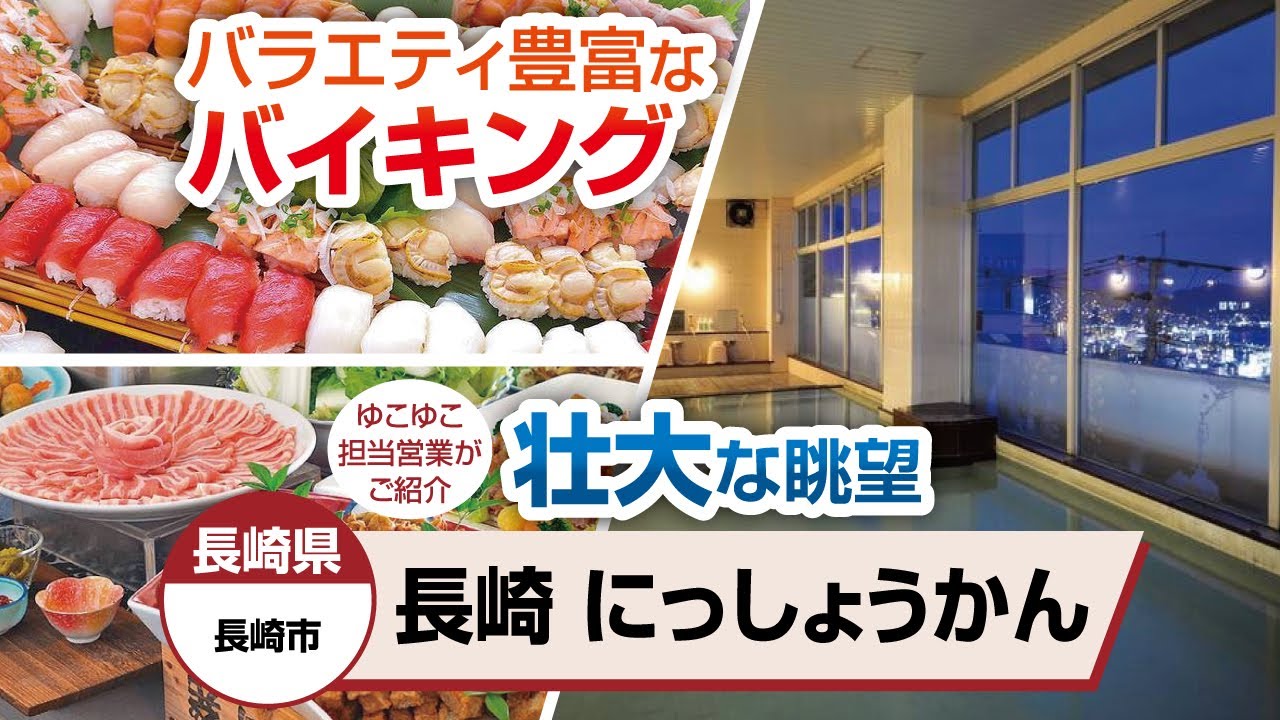 長崎県  長崎　にっしょうかん