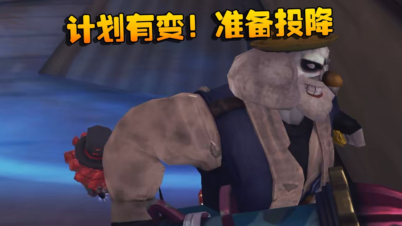 大帅观战：计划有变！准备投降 | Identity V | アイデンティティV