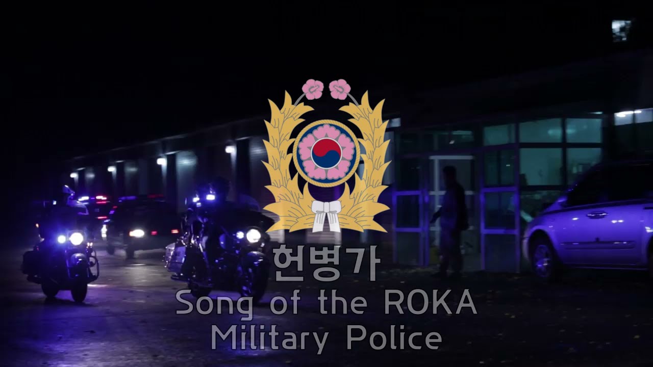 [ROK Military song] Song of the ROKA Military police - 육군 헌병가