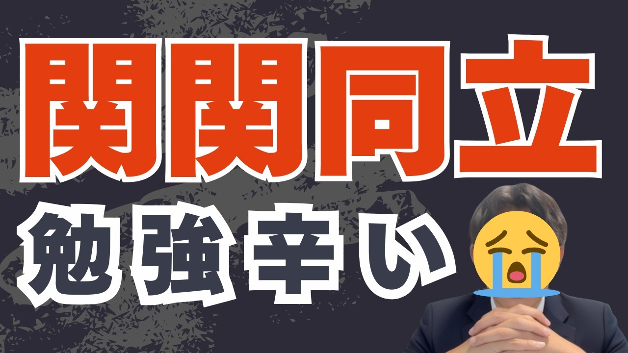 【誰も知らない】勉強がツラい時を耐えて、成績を伸ばす方法（大学受験・関関同立）