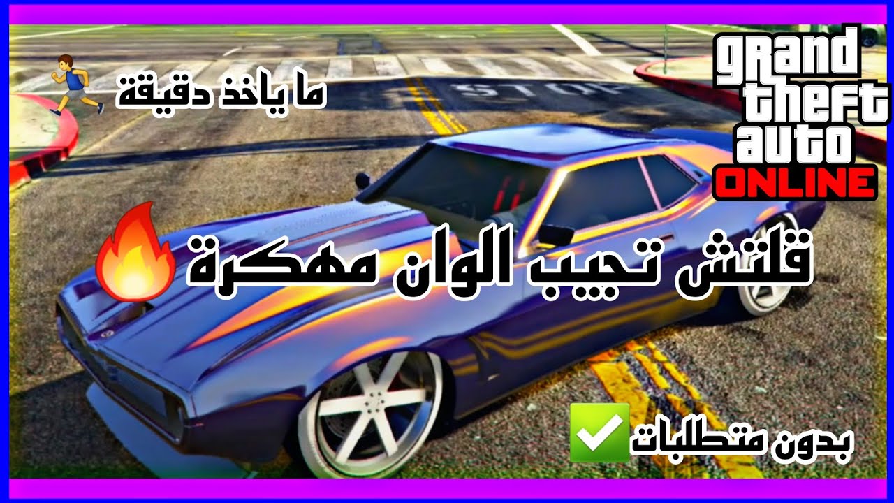 قراند5|قلتش تجيب كل الألوان المهكرة🏃‍♂️ الي في خاطرك😭🔥(بدون متطلبات✅️) مرا سهلل🏃‍♂️🔥