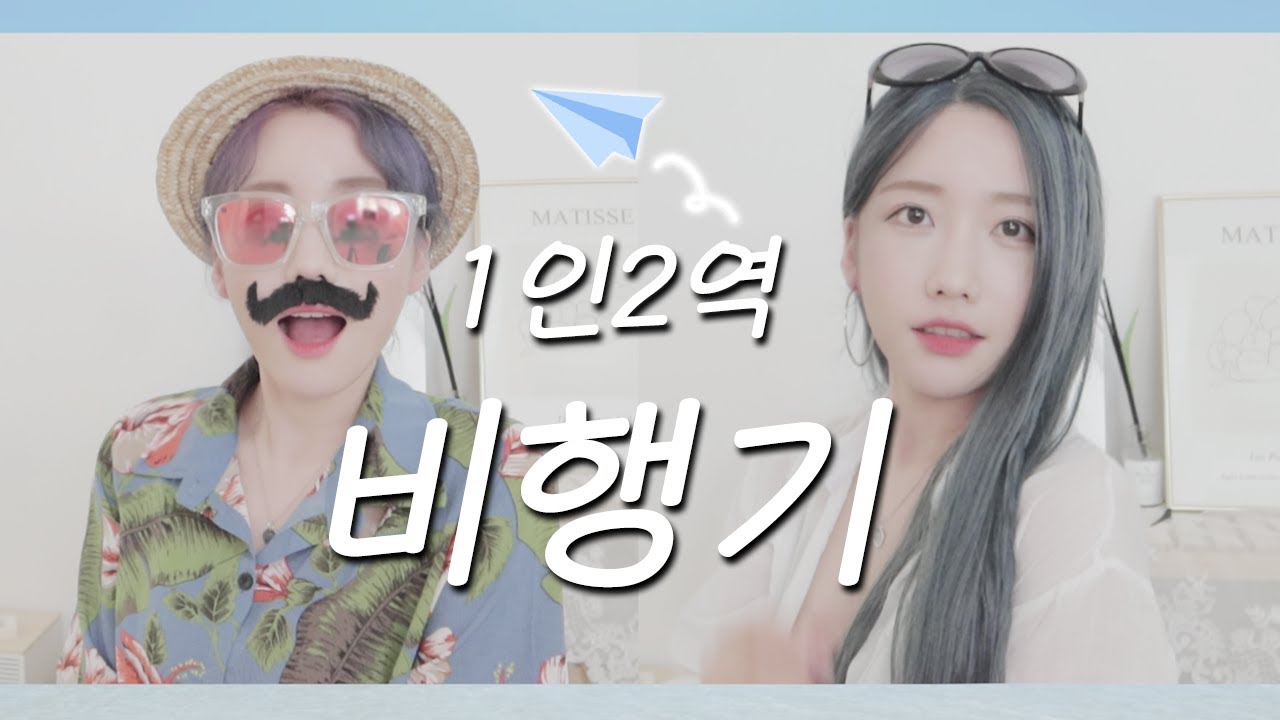 비행기 - 거북이 ( Airplane - Turtles ) 추억의 노래 1인2역  (뼝아리)┃( Cover By Ari Peep )