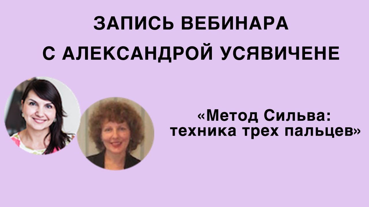 Вебинар «Метод Сильва: техника трех пальцев»