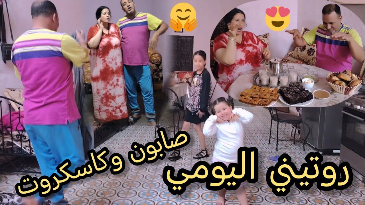 روتيني اليومي 👌سي محمد صبن وأنا خملت داري 👍