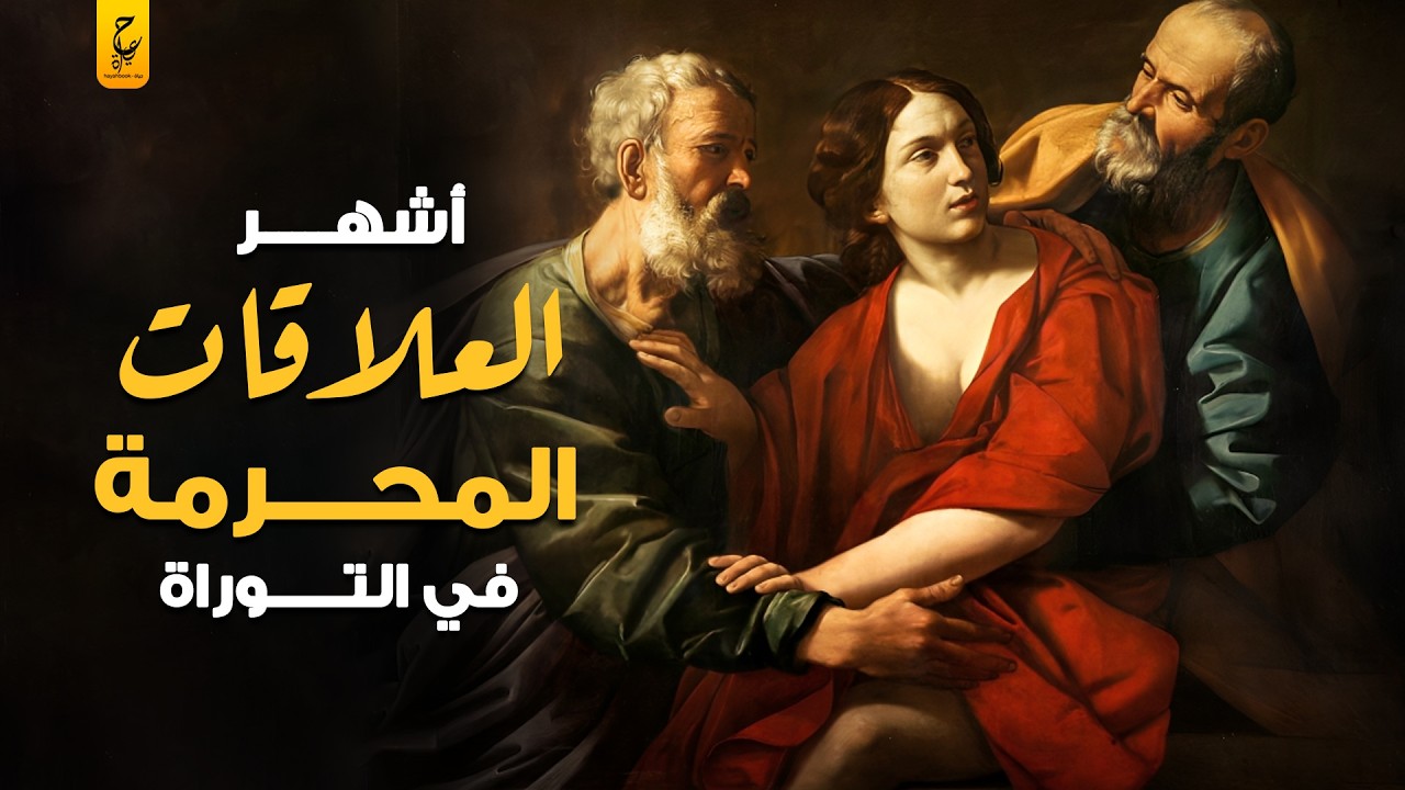أشهر العلاقات المحرمة في التوراة والإنجيل