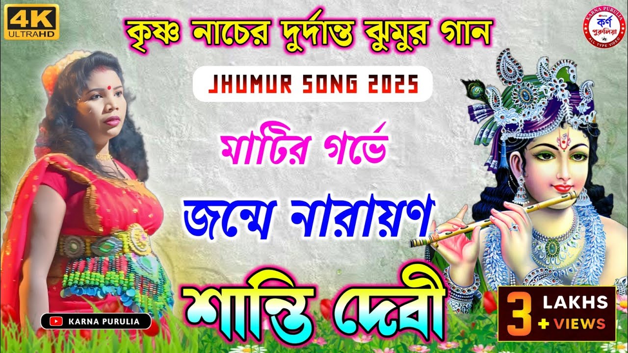 শান্তি দেবীর কণ্ঠে নতুন কৃষ্ণ নাচের ঝুমুর গান || Shanti Devi Jhumur Gaan || Nachni Nach Jhumur