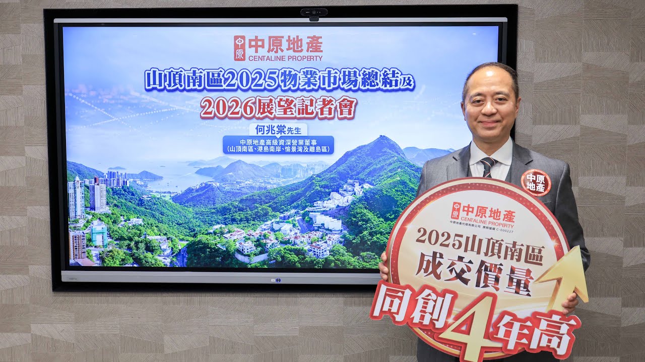 中原地產山頂南區 2025物業市場總結及 2026年展望記者會 [20260113] 山頂南區2025年一二手市場錄174宗買賣成交 涉資198.88億元 同創4年新高