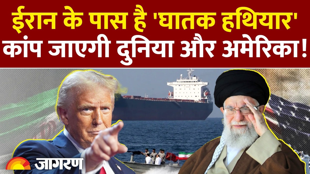 America Iran War : घातक हथियार! क्या है Strait of Hormuz? l India l Russia l Trump l Breaking News