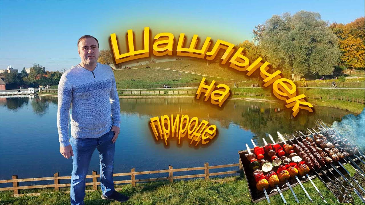 Шашлычок на природе