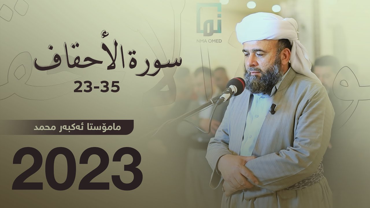 سورەتی الاحقاف ٢٣-٣٥ بە دەنگە تایبەتەکەی م. اکبر محمد