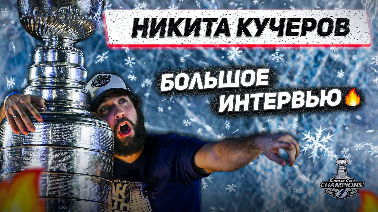 КУЧЕРОВ: БОЛЬШОЕ ИНТЕРВЬЮ 🔥 / КУБОК СТЭНЛИ, ТАМПА И ТРАВМА ДО КОНЦА СЕЗОНА