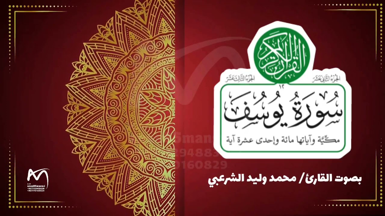 سورة يوسف المباركة | القارئ محمد وليد الشرعبي_٢٠٢٤ م