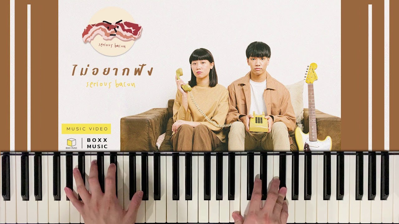 ไม่อยากฟัง - SERIOUS BACON (Piano Cover) | Bluebeans