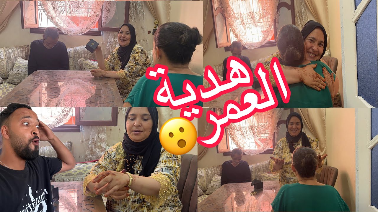 هدية العمر 😍🎁 الگاورية صدمت الواليدة بهدية مكانتش ليها على البال بقات غي حالة فمها 😮