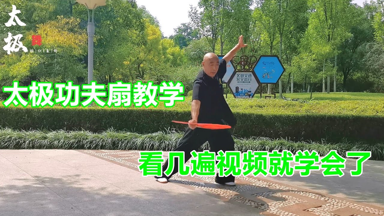 第一套太极功夫扇教学第九节，专业太极教练示范讲解简单易学，想学太极的朋友不要错过