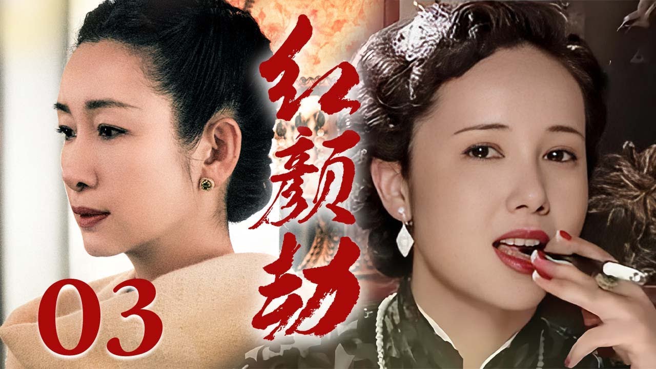 【2025重磅年代剧】❤️红颜劫 02  | 蒋雯丽&times;秦海璐 影后飙戏，联手撕开帝王家的遮羞布：从深宫囚鸟到乱世红颜，看她们如何用血泪改写命运！（秦海璐/蒋雯丽/黄子华）