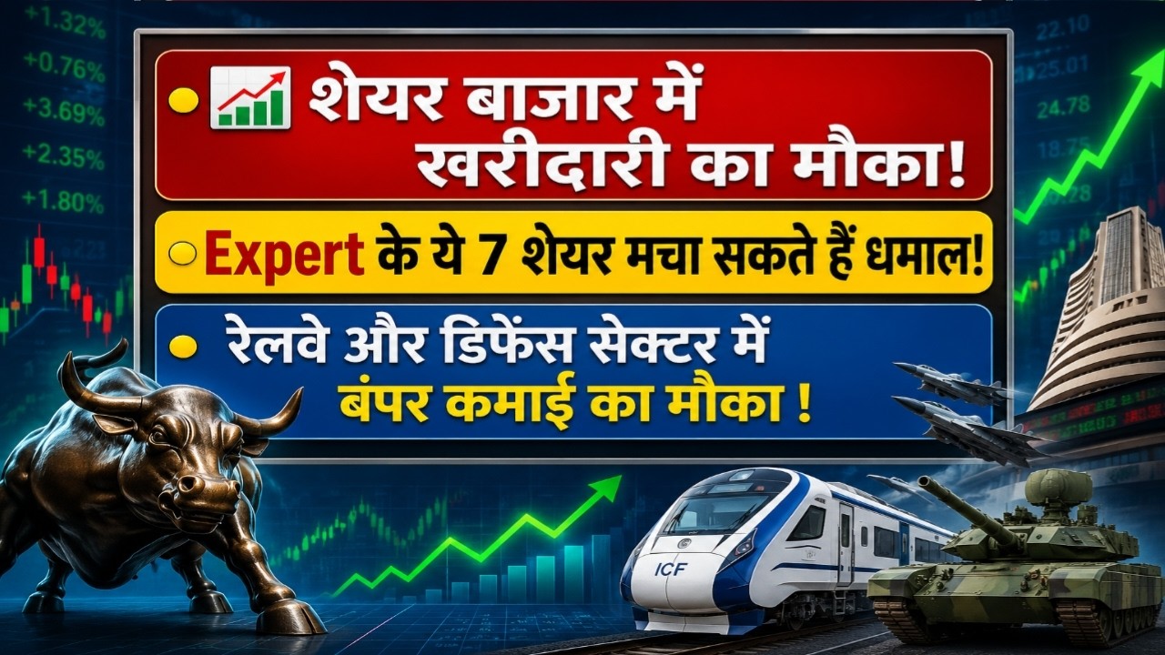 Expert के ये 7 शेयर मचा सकते हैं धमाल! रेलवे और डिफेंस सेक्टर में बंपर कमाई का मौका