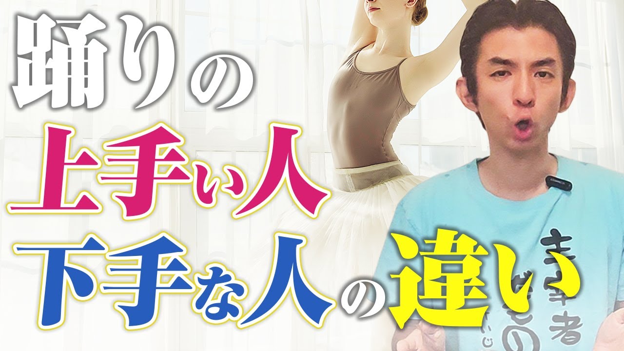 【バレエ解説】踊りの上手い人と下手な人の決定的な違いはこれです。