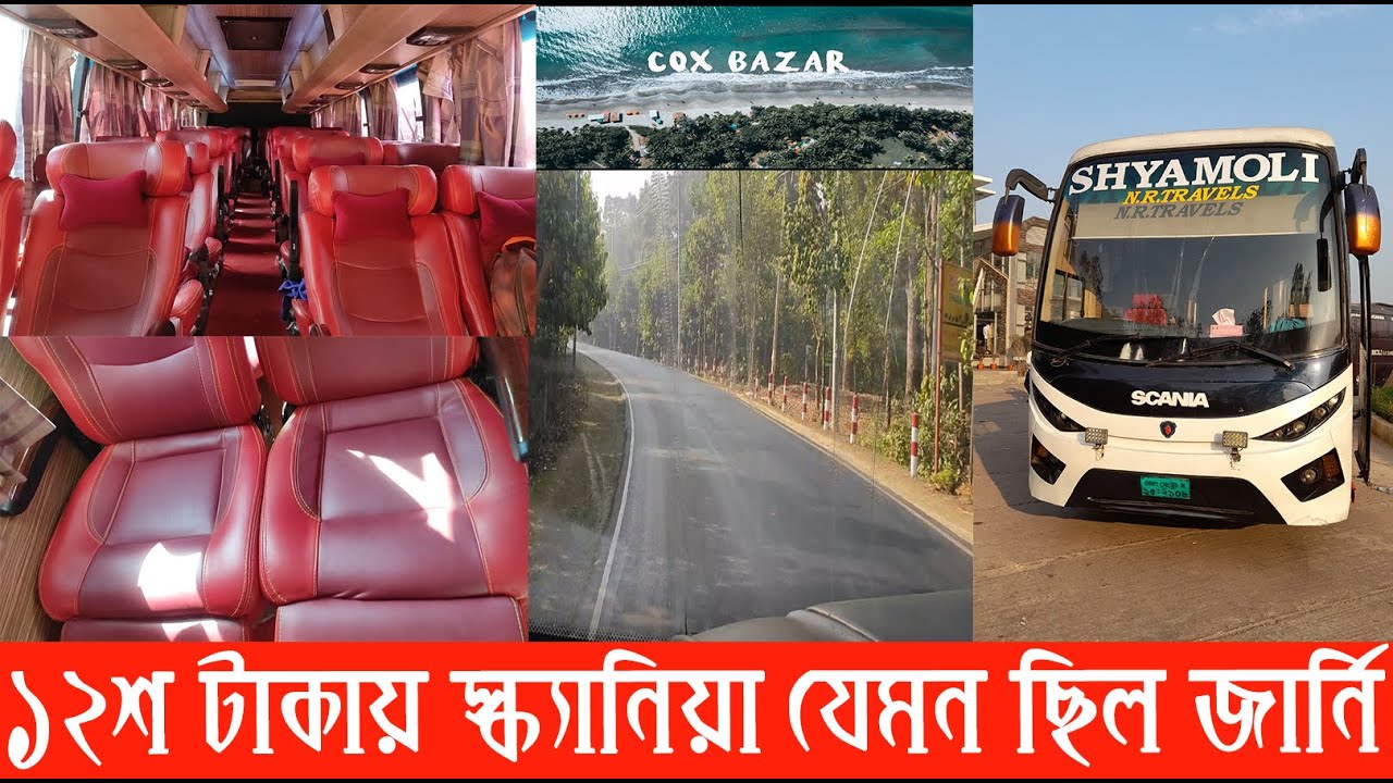 Shyamoli Scania: ২য় কম ভাড়ার বিলাসবহুল বাসে ঢাকা-কক্সবাজার ভ্রমণ | Dhaka-Cox's Bazar Journey Review