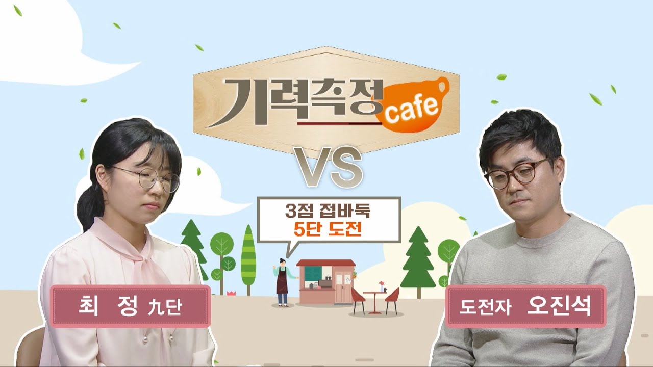 [기력측정 Cafe] #3점_접바둑ㅣ최정 9단 vs 오진석 도전자 #5단_도전 (07/08)