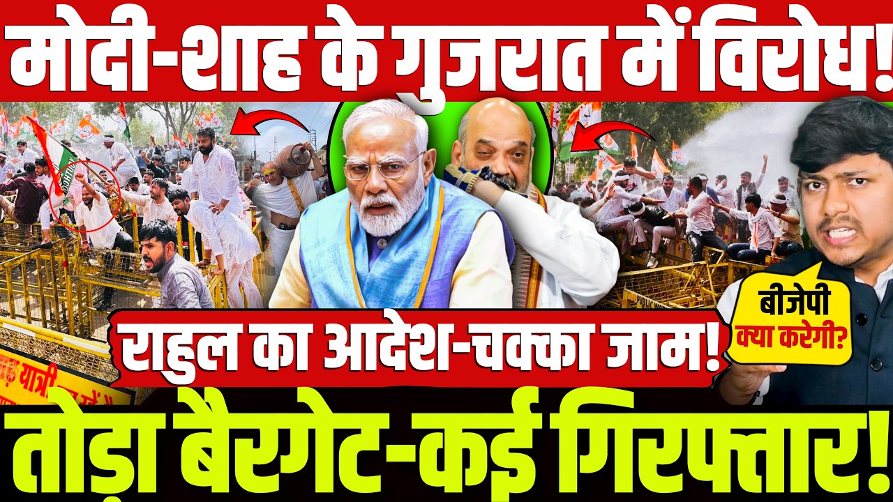 मोदी-शाह के गुजरात में विरोध! तोड़ा बैरगेट-कई गिरफ्तार! राहुल का आदेश-चक्का जाम! Modi | Gujarat