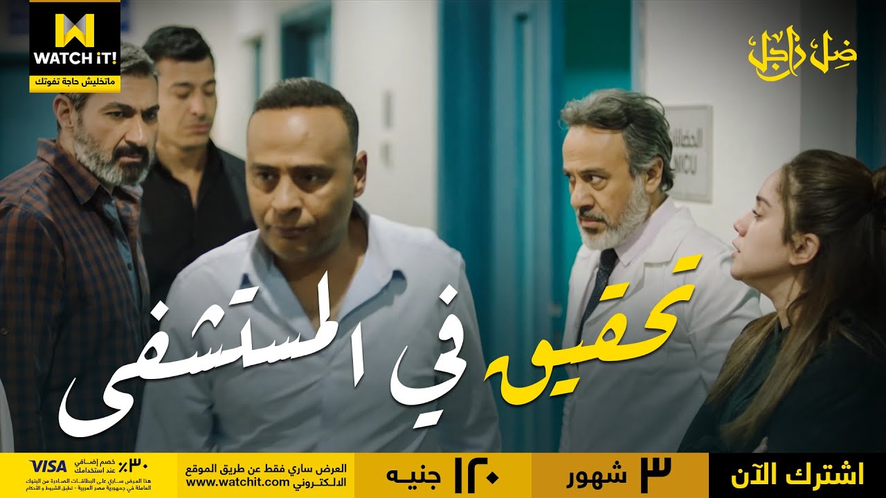 ضل راجل | بنت شهد اختفت والتحقيق بدأ مع الكل 😳🔥