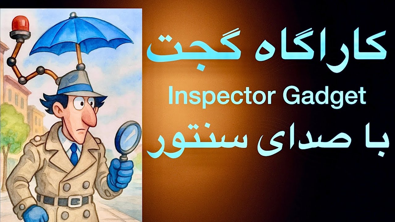 سامان محمودی جم_موسیقی انیمیشن کاراگاه گجت/saman mahmoudijam-inspector gadget(official video)
