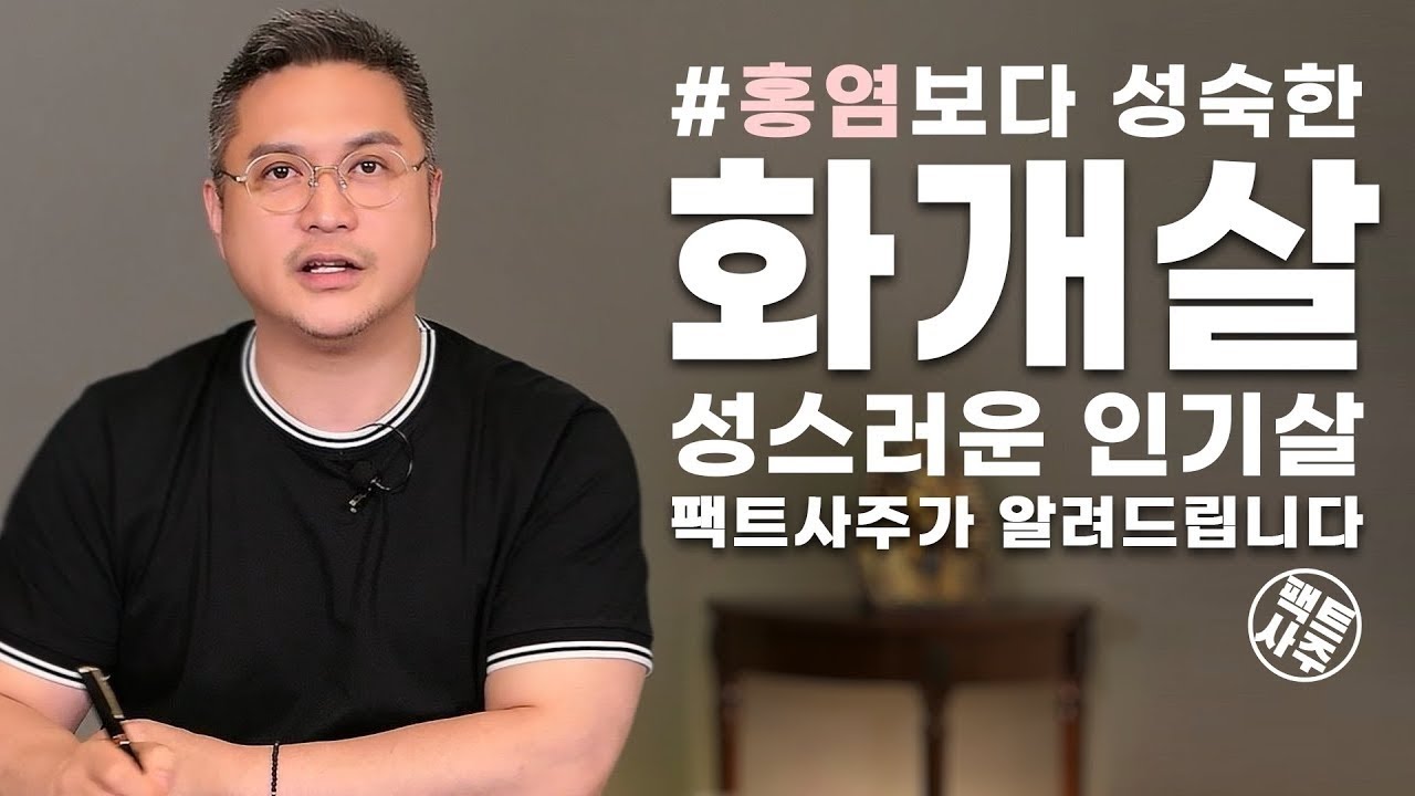 유혹에 넘어가지 말라! 화개살 - 팩트사주 - 백운도령 feat. 홍염살