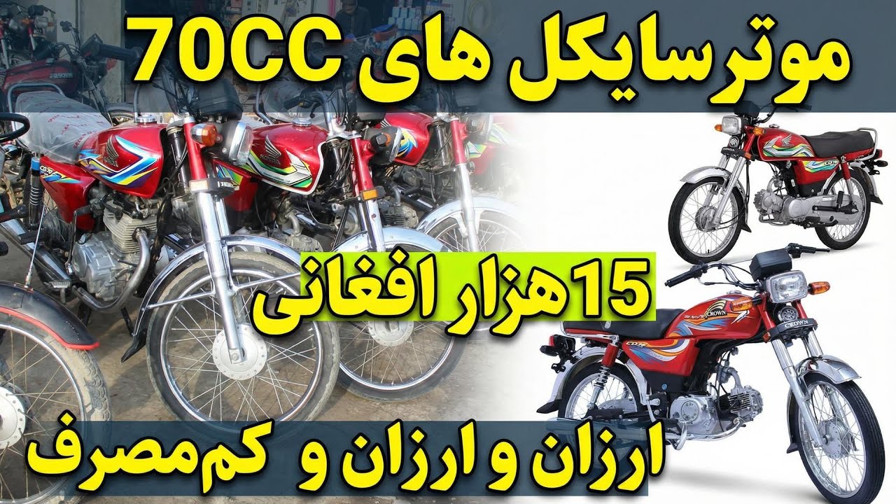 موتر سایکل های 70 سی سی به 15 هزار افغانی در کندز 