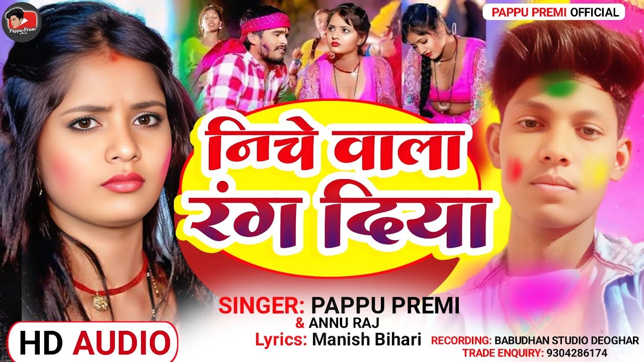 #होली_गीत || नीचे वाला रंग दिया || #pappu_premi || #holi_special_song || Niche wala rang diya 
