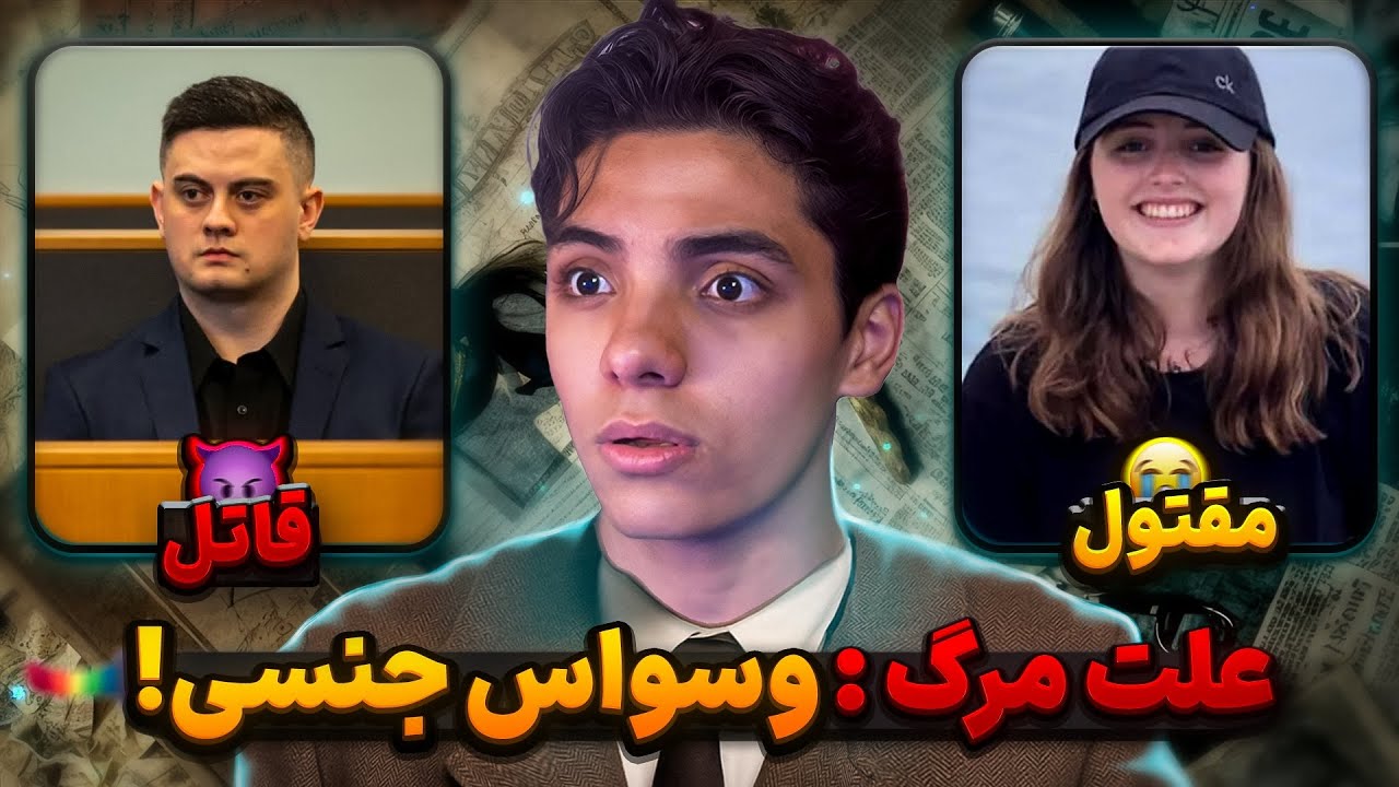 زَنی که متوجه نشد کسی که باهاش سر قراره قاتله! 😨❓ پرونده جنایی