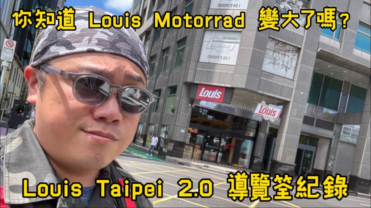 你知道 Louis Motorrad 變大了嗎？Louis Taipei 2.0 導覽筌紀錄