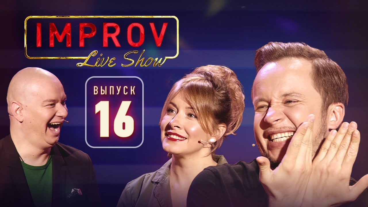 Полный выпуск Improv Live Show от 13.11.2019