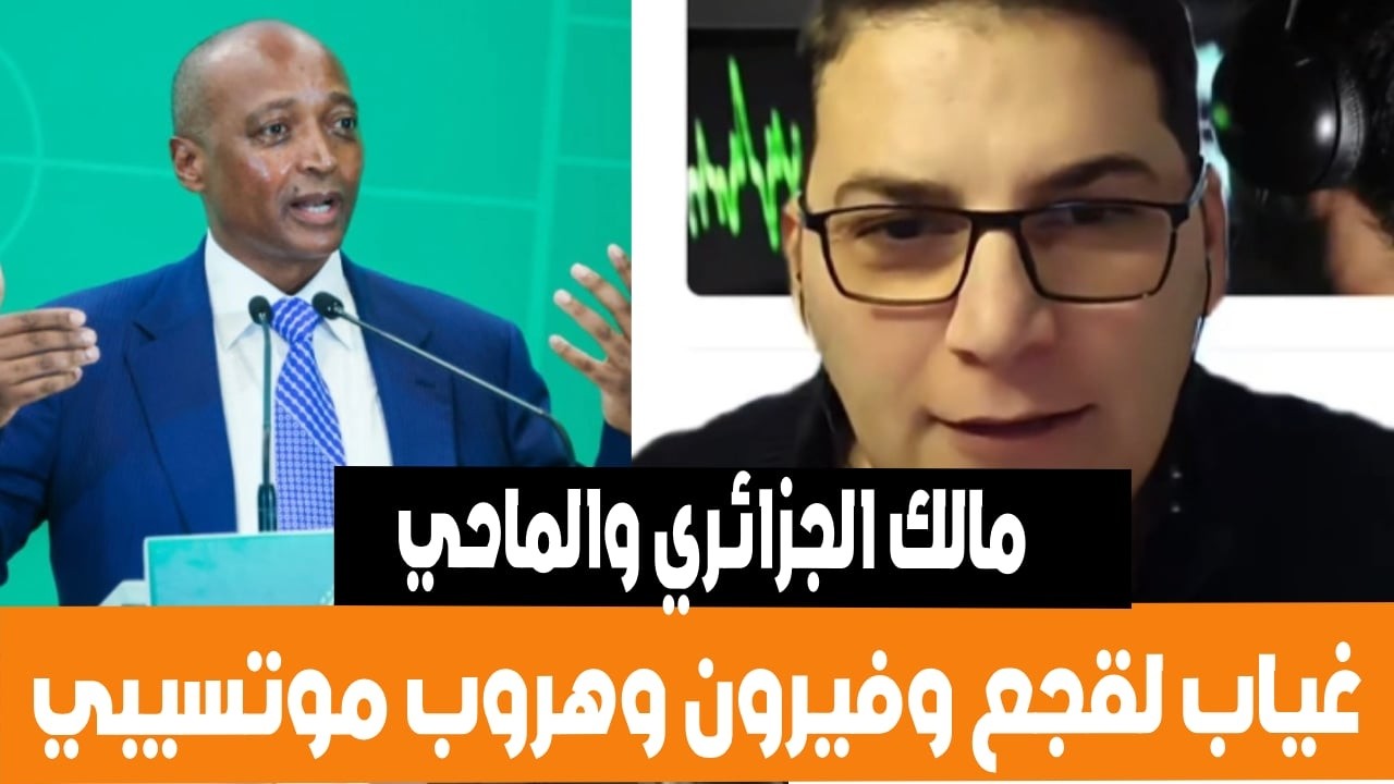 مالك الجزائري و الماحي غياب لقجع و فيرون و هروب موتسيبي في اجتماع الكاف العاجل