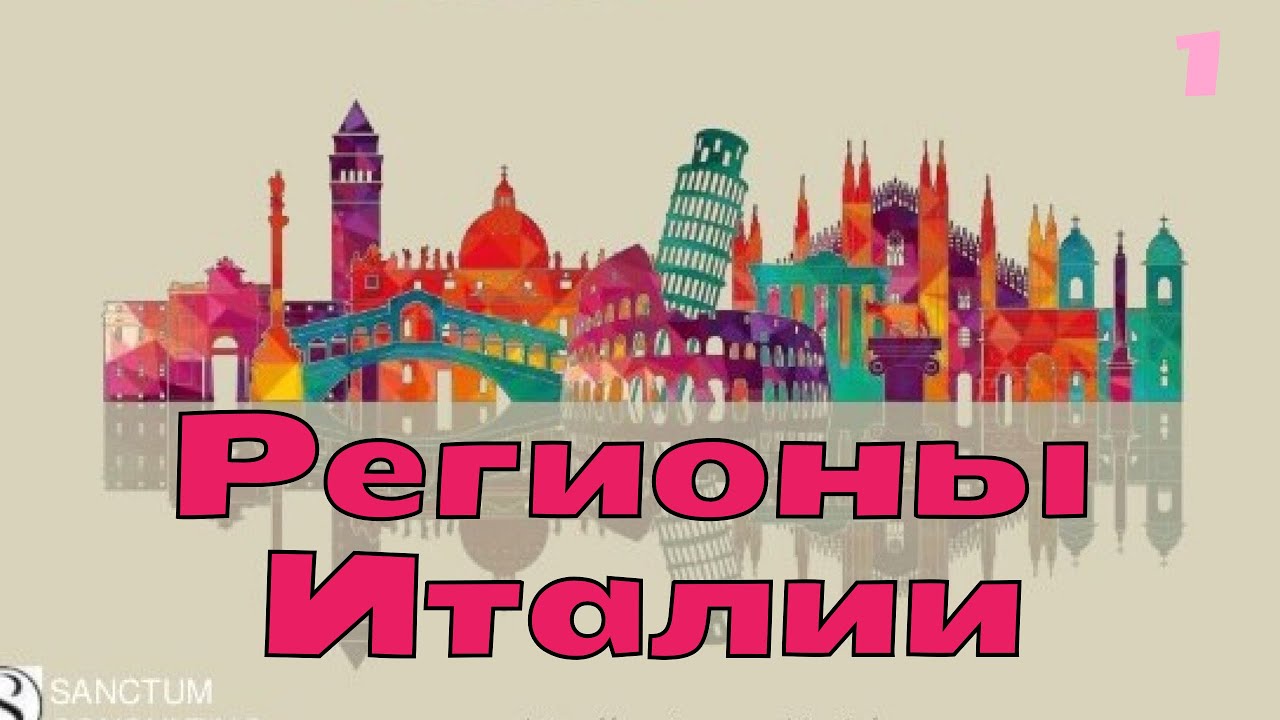 Регионы Италии! Учим Итальянский Вместе
