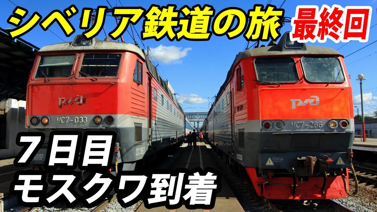 (16)9300キロの終点 モスクワに到着 シベリア鉄道の旅#7【東京～ロンドン鉄道の旅第１２日】バレジノ駅→ヤロスラヴリ駅（モスクワ） 8/14-01