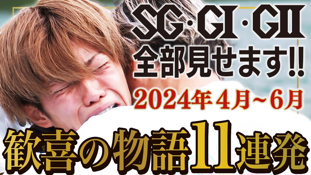 【定松勇樹 23歳の涙】2024年4月～6月編|SG・GⅠ・GⅡ全部見せます!!「ボートレース勝利の歓喜11連発」