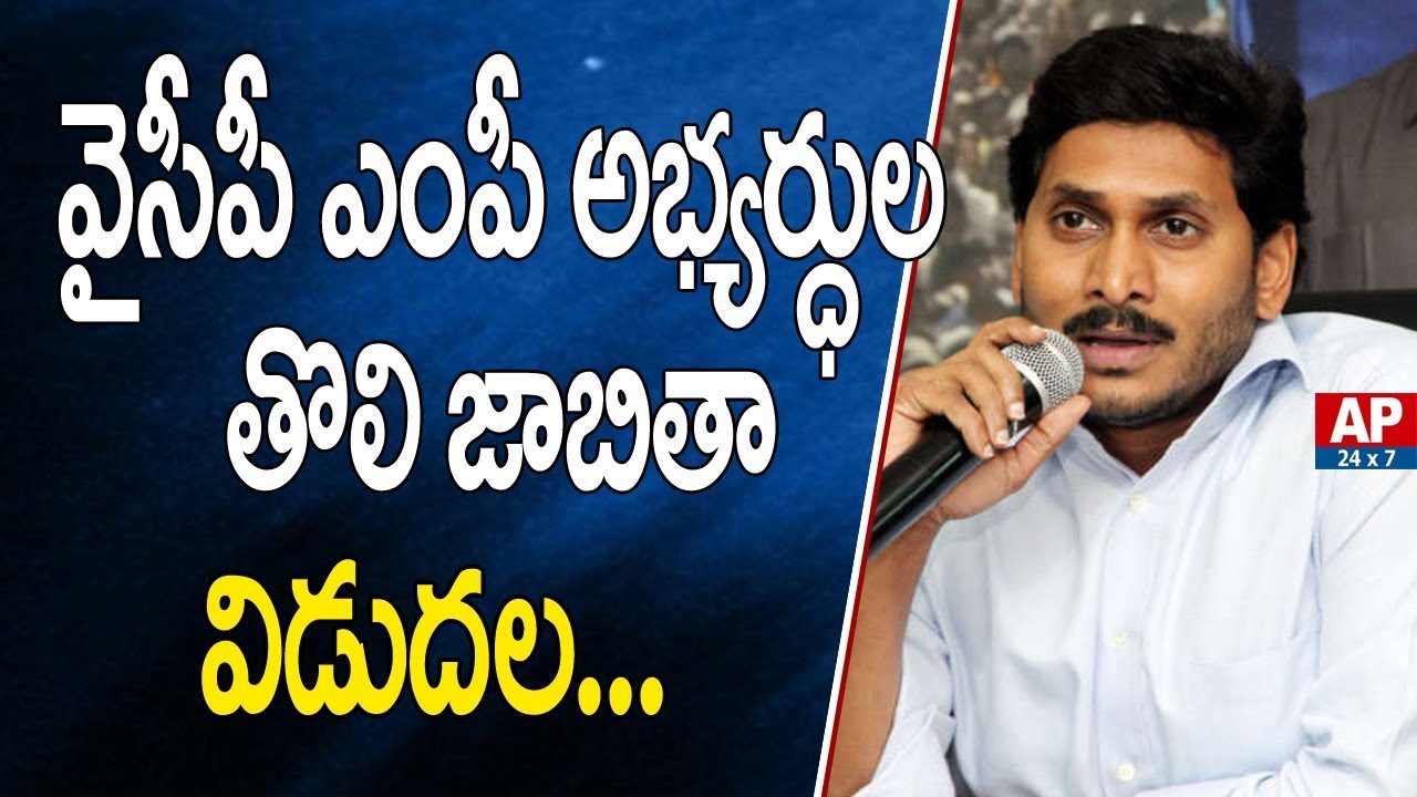YCP Announces YCP MP Candidates First List | Hyderabad | AP24x7