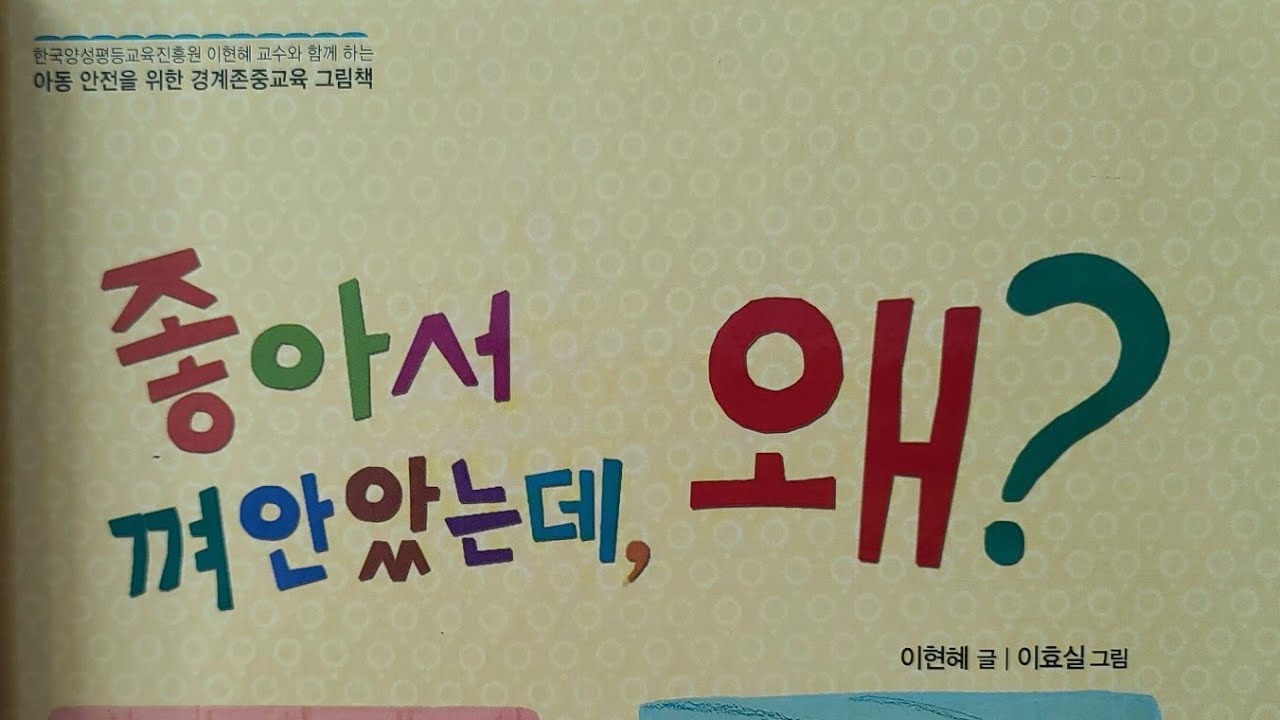 좋아서 껴안았는데 왜/ 감정표현, 경계존중교육