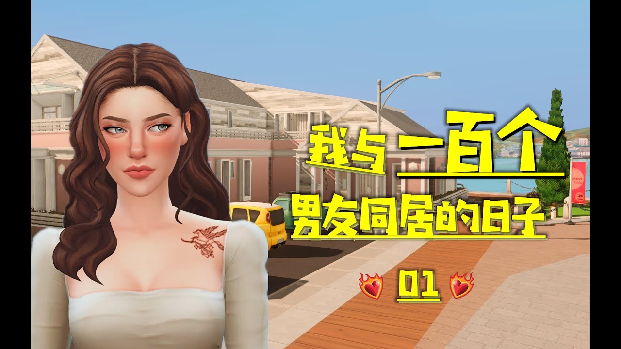 【模拟人生4】我与一百个男友同居的日子01 | 模拟人生4挑战
