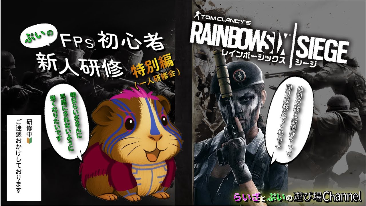 【シージ(R6s):研修：補講編】参加型：FPS初心者🔰 ぷいの一人配信(シージ）　明日は尋問したい、、、