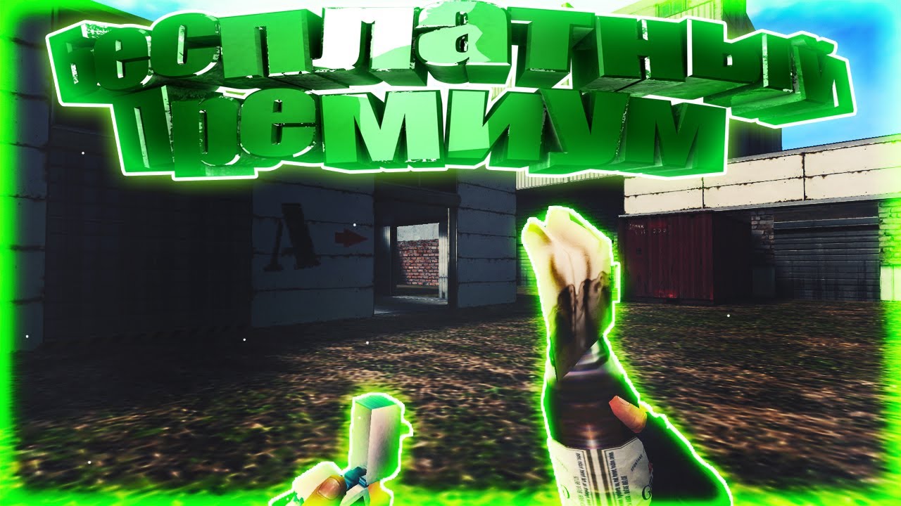 БЕСПЛАТНЫЙ ПРЕМИУМ (Counter Strike | Public | Слив Привилегии)