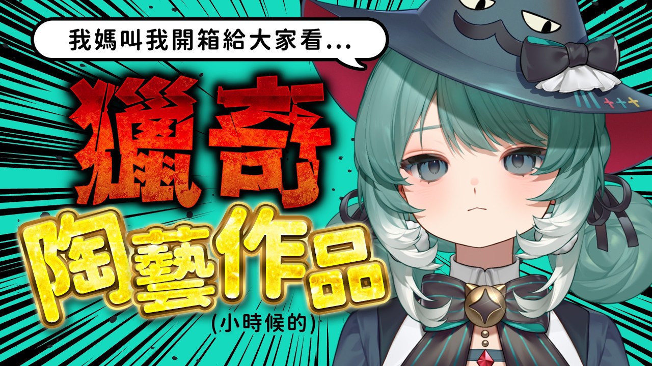 【黑歷史開箱】小時候的超詭異陶藝作品？！這就是美術生Vtuber的實力嗎？ ✧  真理果Marika
